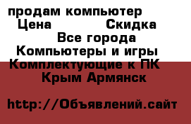 продам компьютер Sanyo  › Цена ­ 5 000 › Скидка ­ 5 - Все города Компьютеры и игры » Комплектующие к ПК   . Крым,Армянск